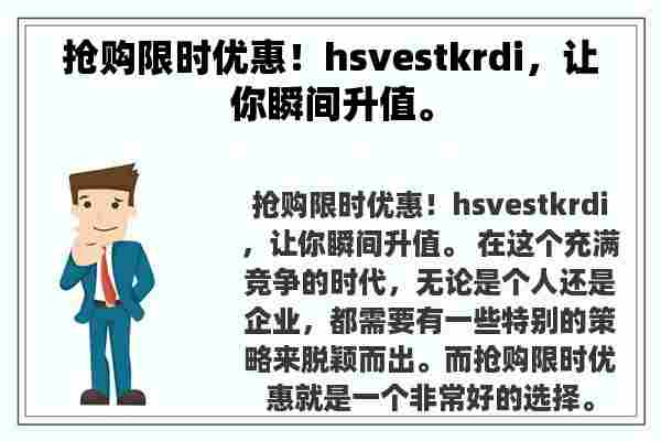 抢购限时优惠！hsvestkrdi，让你瞬间升值。